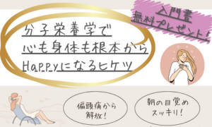 分子栄養学でHappyになる秘訣